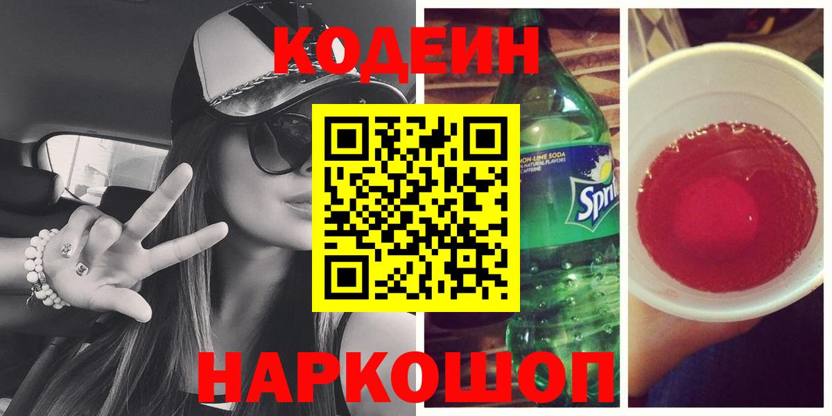 Кодеиновый сироп Lean Purple Drank  Кодеиновый сироп Lean Purple Drank  Вход с VPN  Кострома 